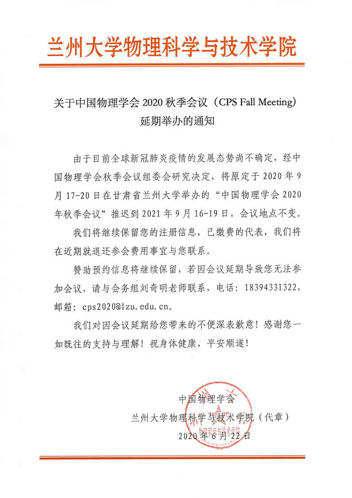 关于中国物理学会2020年秋季学术会议延期举办的通知